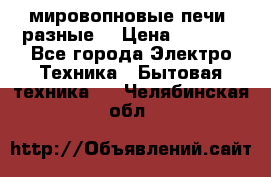 мировопновые печи (разные) › Цена ­ 1 500 - Все города Электро-Техника » Бытовая техника   . Челябинская обл.